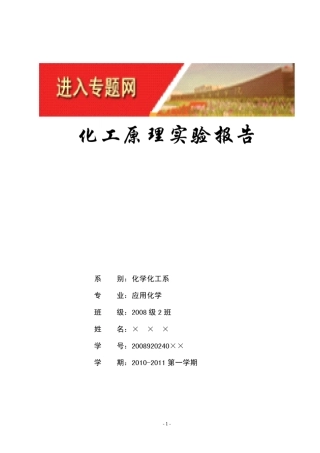化工原理实验讲义及思考题答案2008级