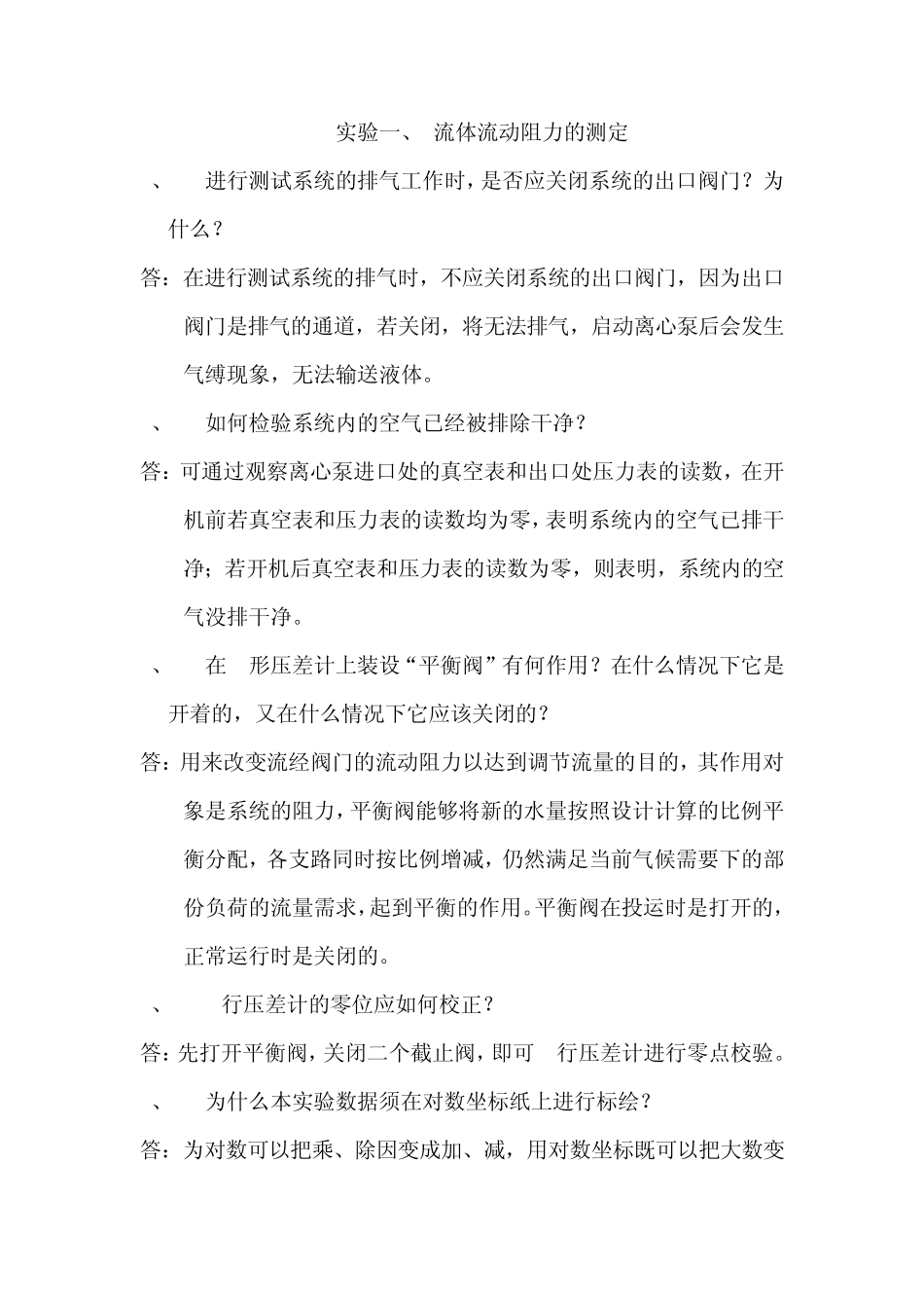 化工原理实验课后思考题答案及习题_第1页