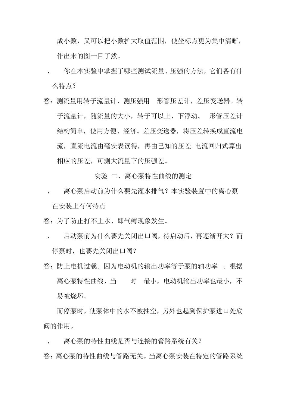 化工原理实验课后思考题答案及习题_第2页