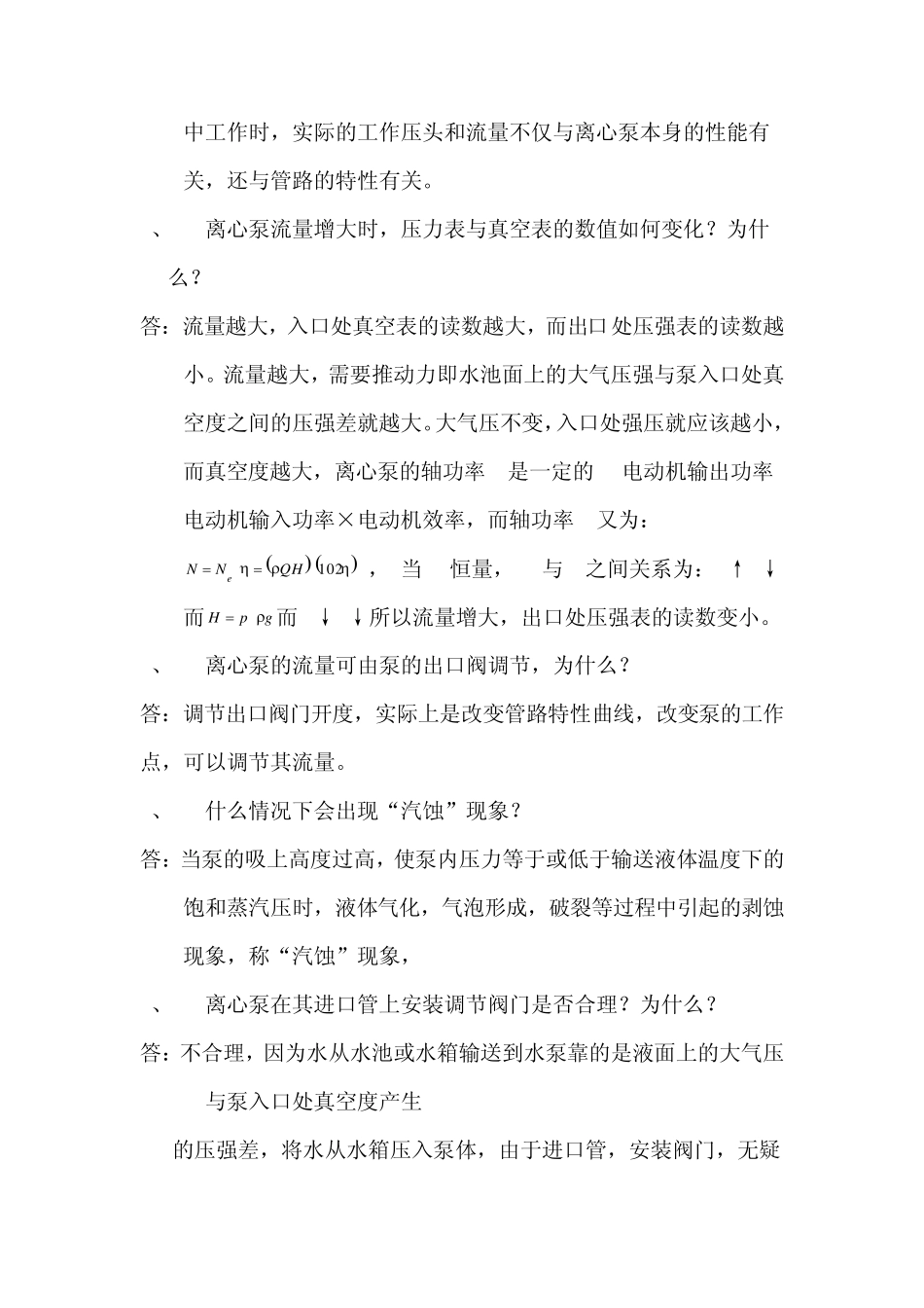化工原理实验课后思考题答案及习题_第3页