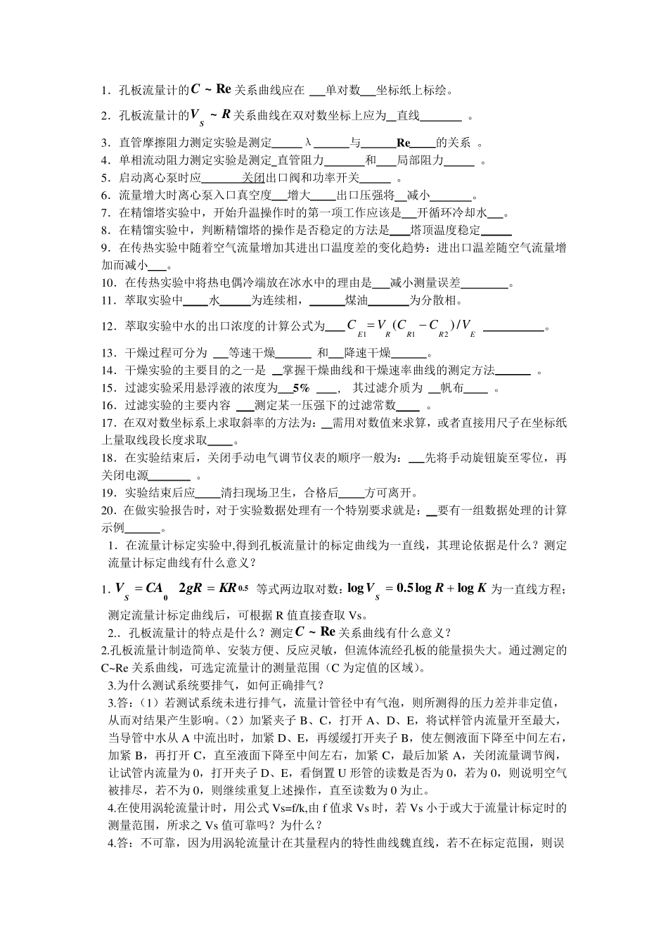 化工原理实验课后题答案_第1页