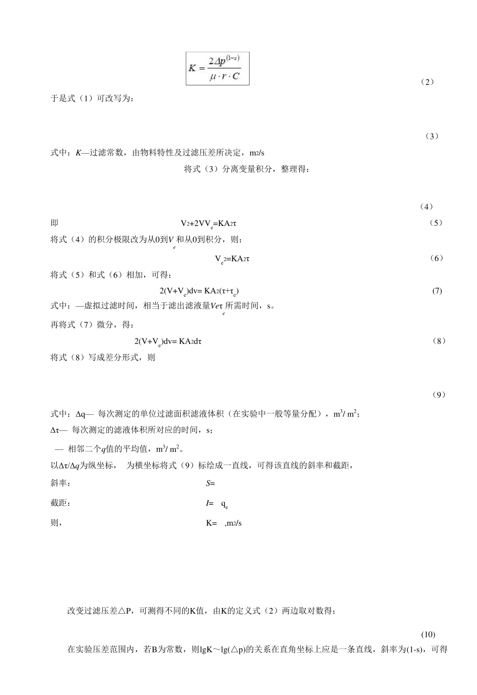 化工原理恒压过滤常数测定实验报告_第2页