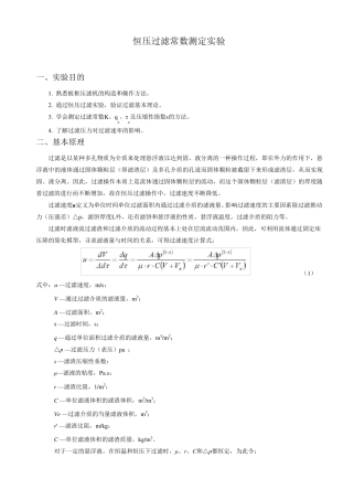化工原理恒压过滤常数测定实验报告