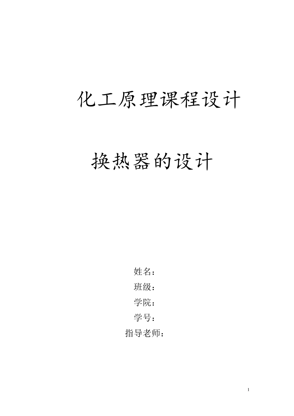 化工原理换热器课程设计_第1页