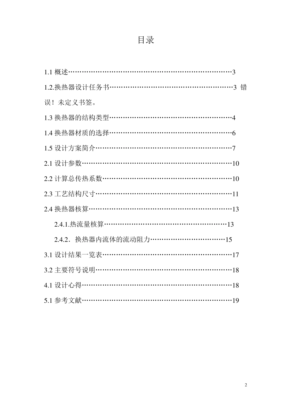 化工原理换热器课程设计_第2页
