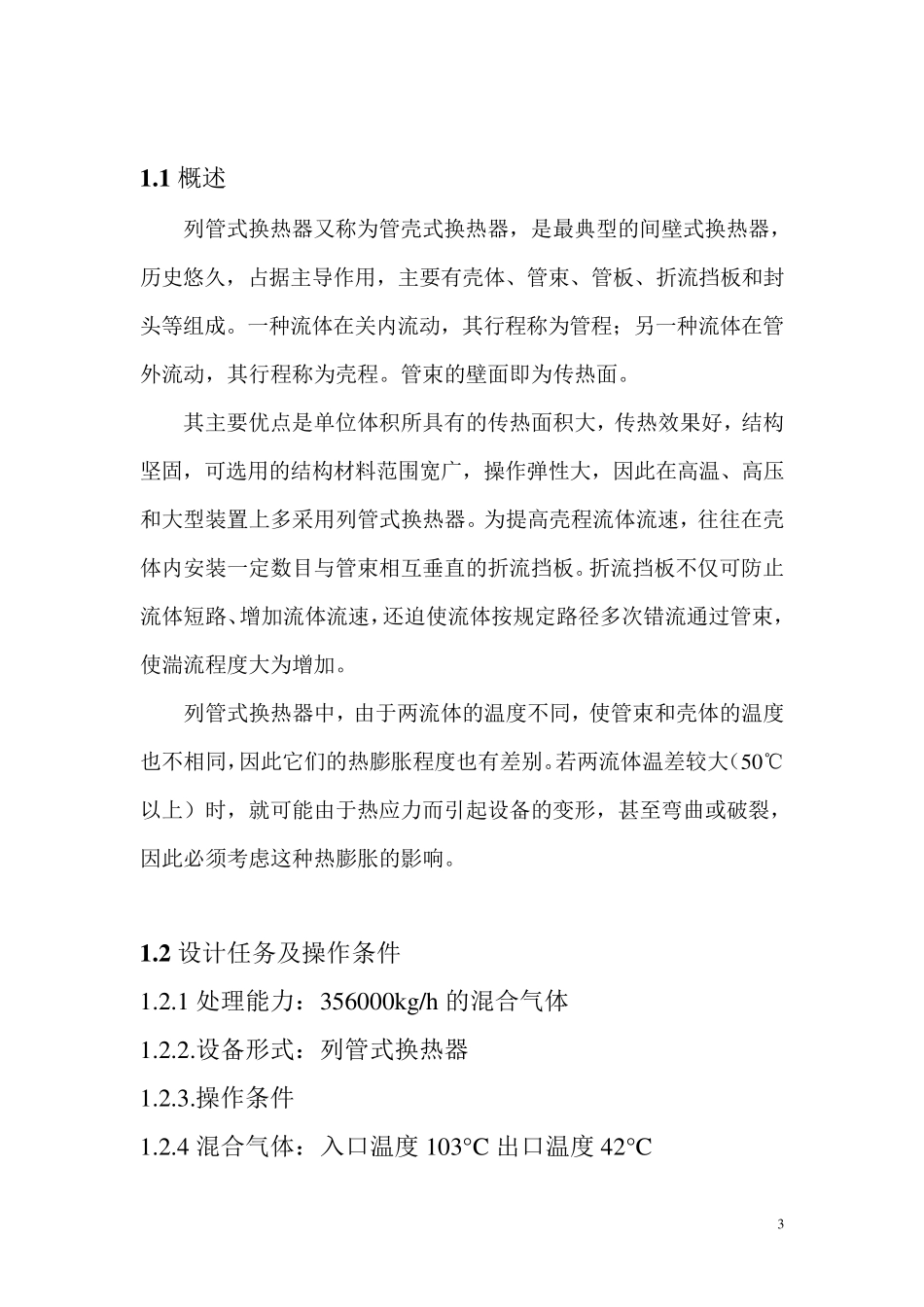 化工原理换热器课程设计_第3页