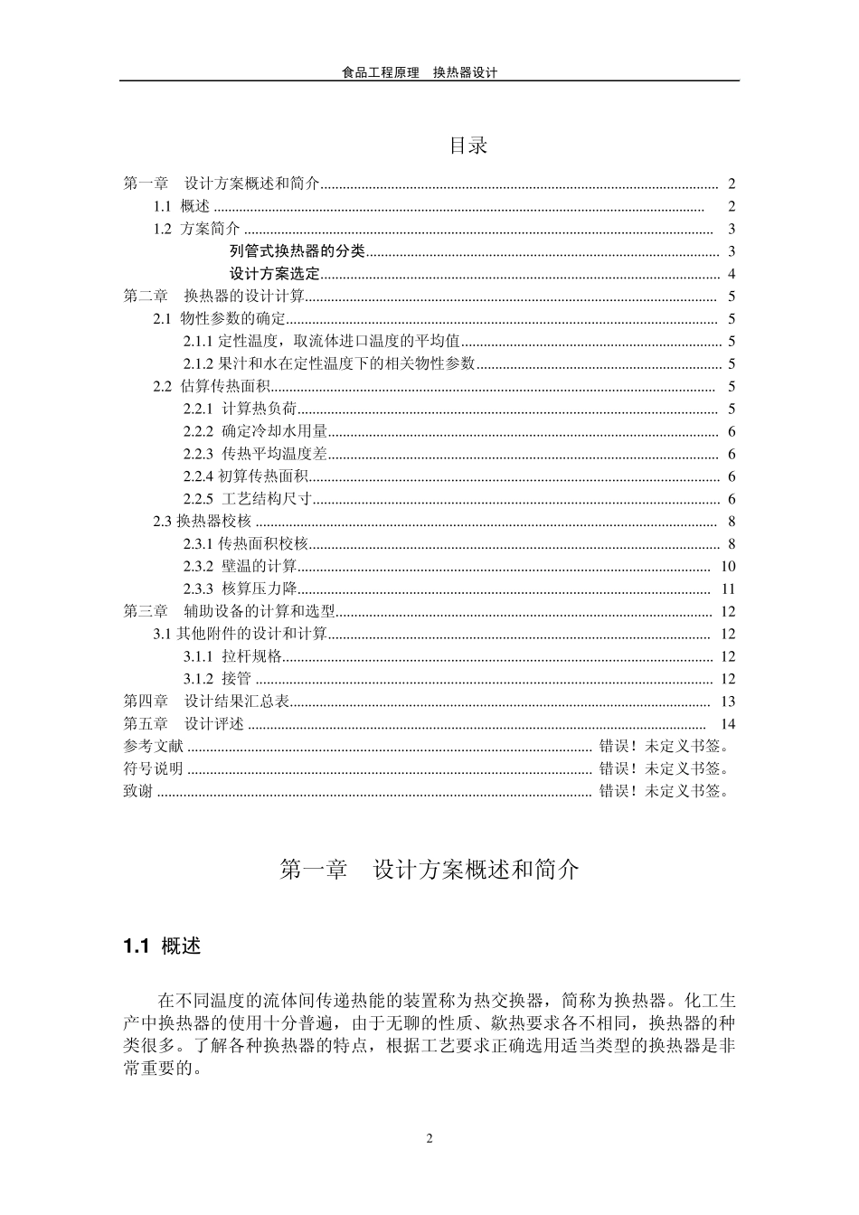 化工原理换热器设计计算_第2页