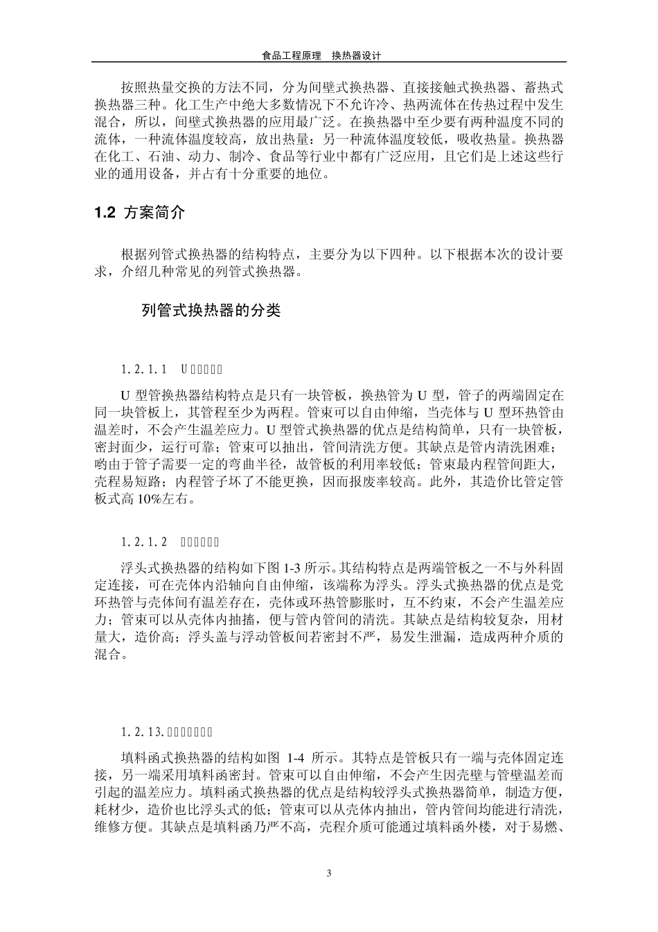化工原理换热器设计计算_第3页