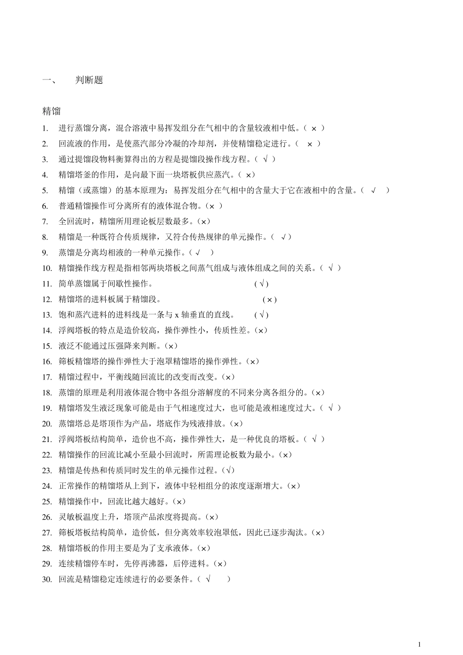 化工原理期末(下)_第1页