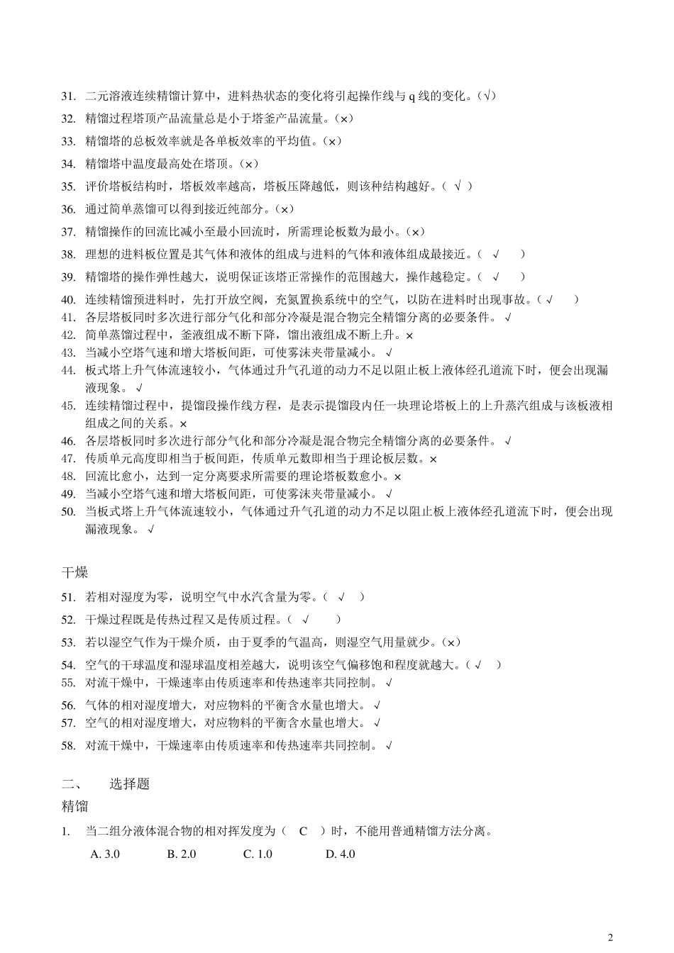 化工原理期末(下)_第2页