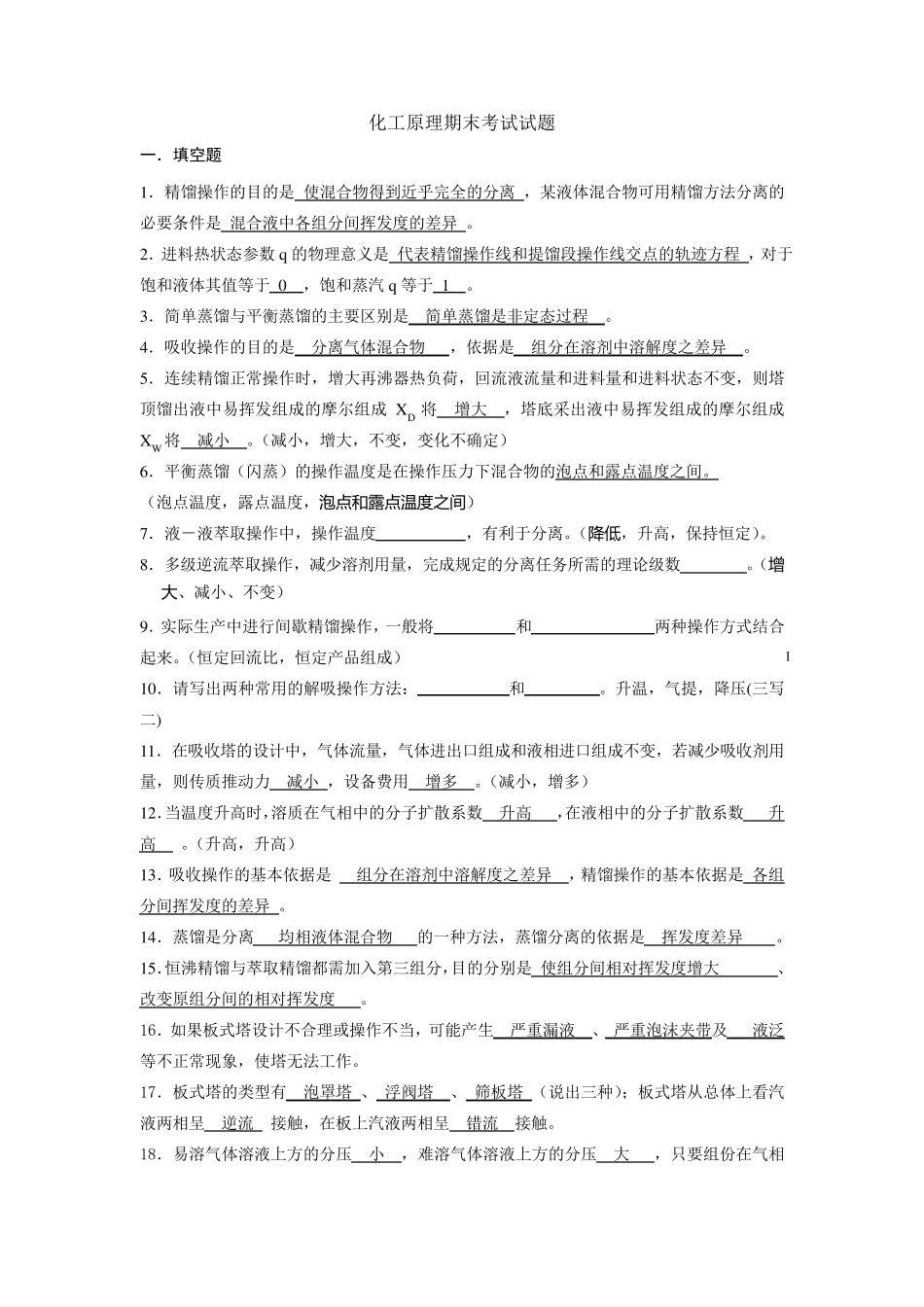 化工原理期末考试试题_第1页