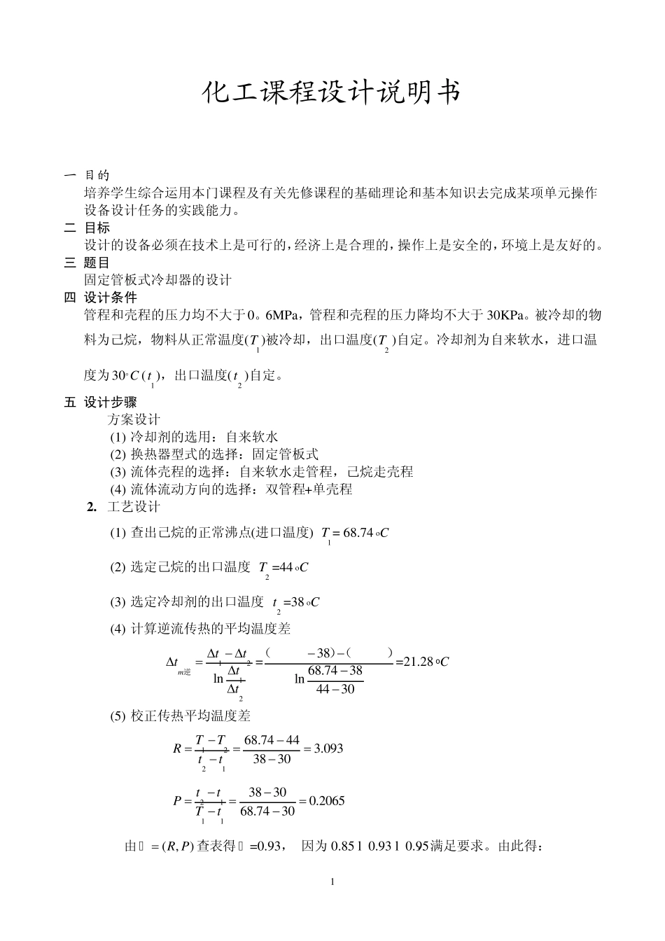 化工原理板式塔和填料塔(精馏塔)课程设计_第1页