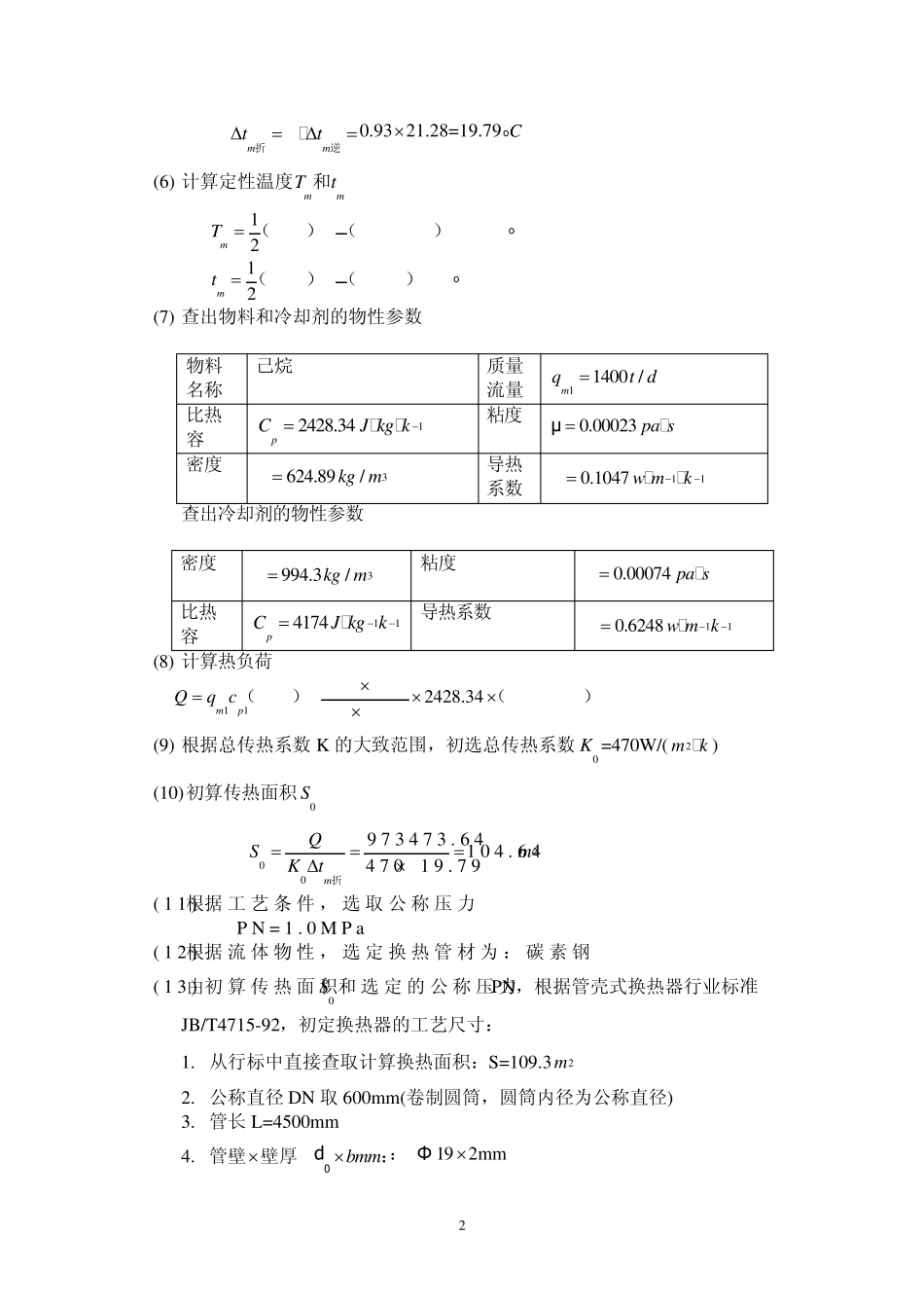 化工原理板式塔和填料塔(精馏塔)课程设计_第2页