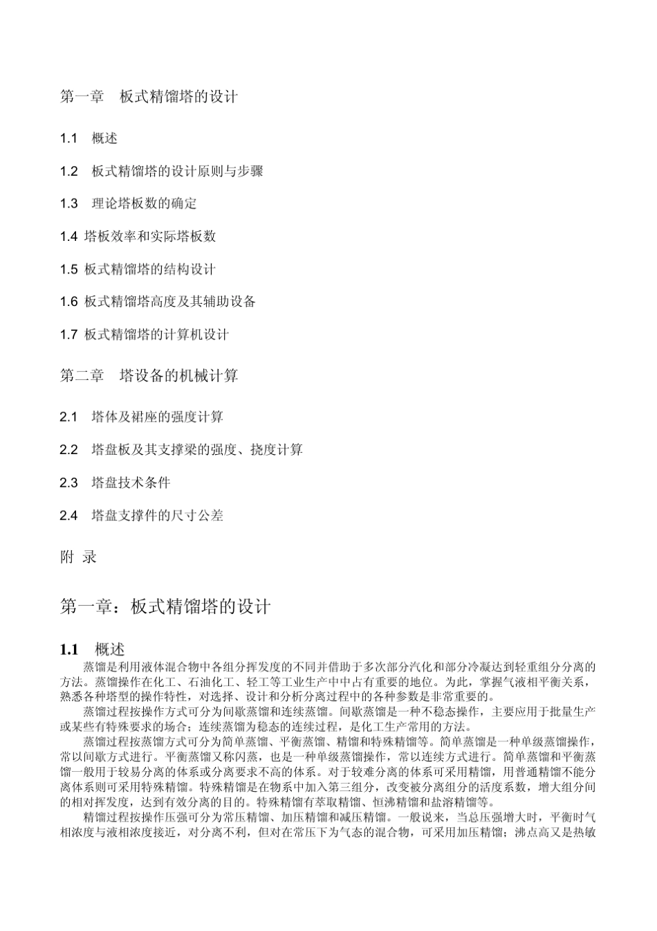 化工原理板式精馏塔的设计_第1页