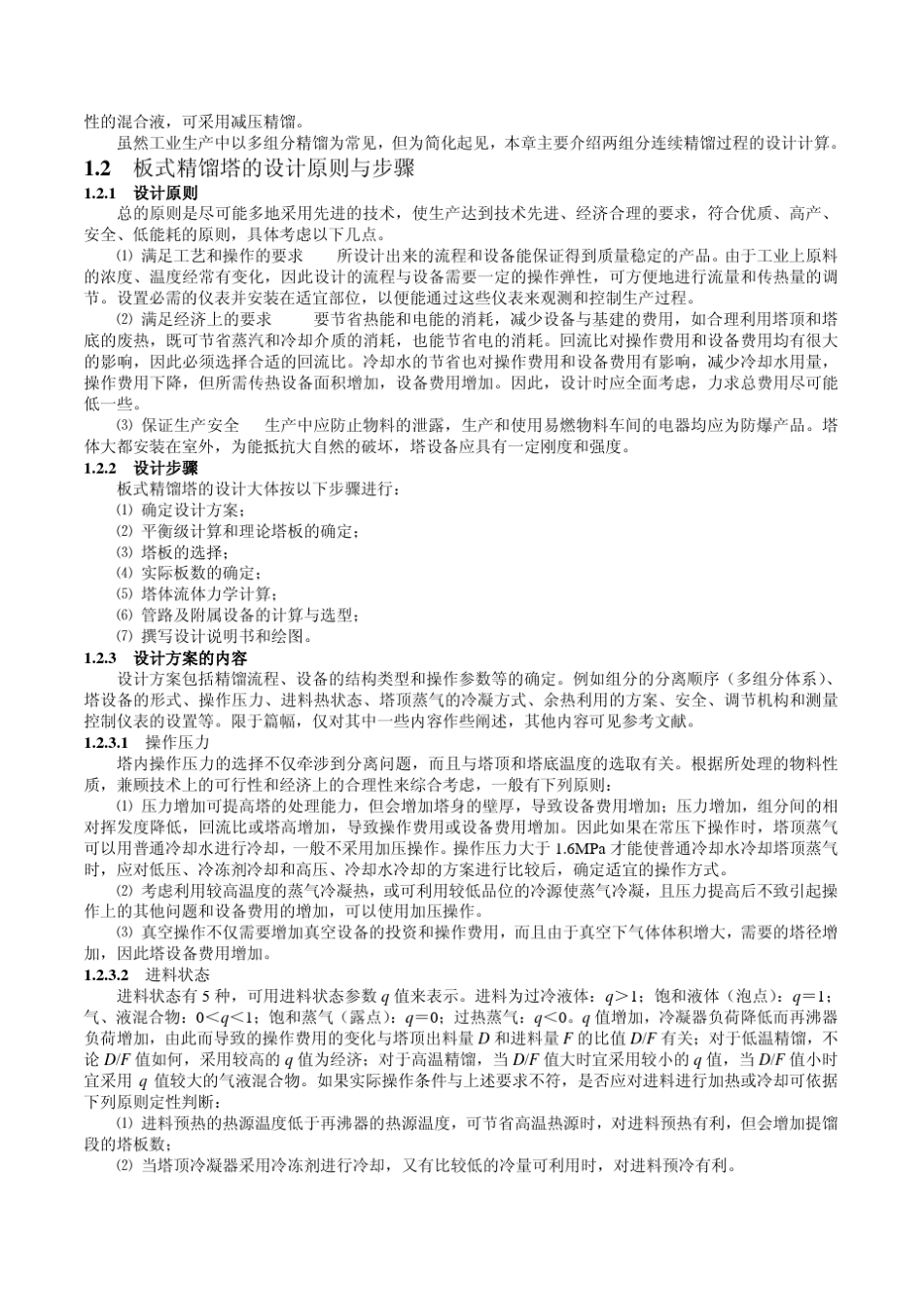 化工原理板式精馏塔的设计_第2页