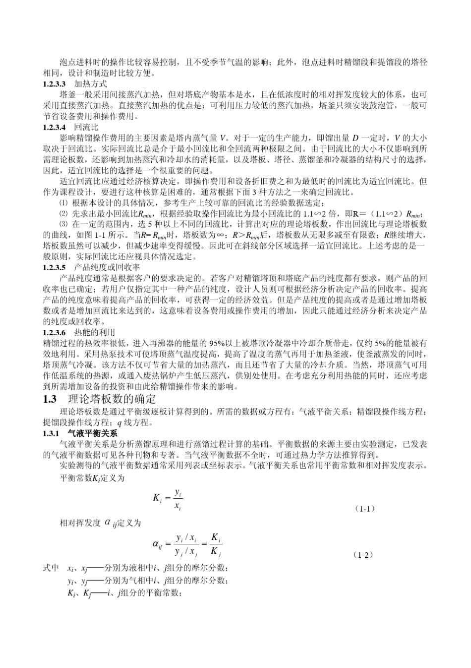 化工原理板式精馏塔的设计_第3页