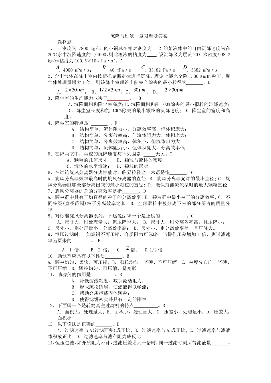 化工原理沉降与过滤习题及答案_第1页