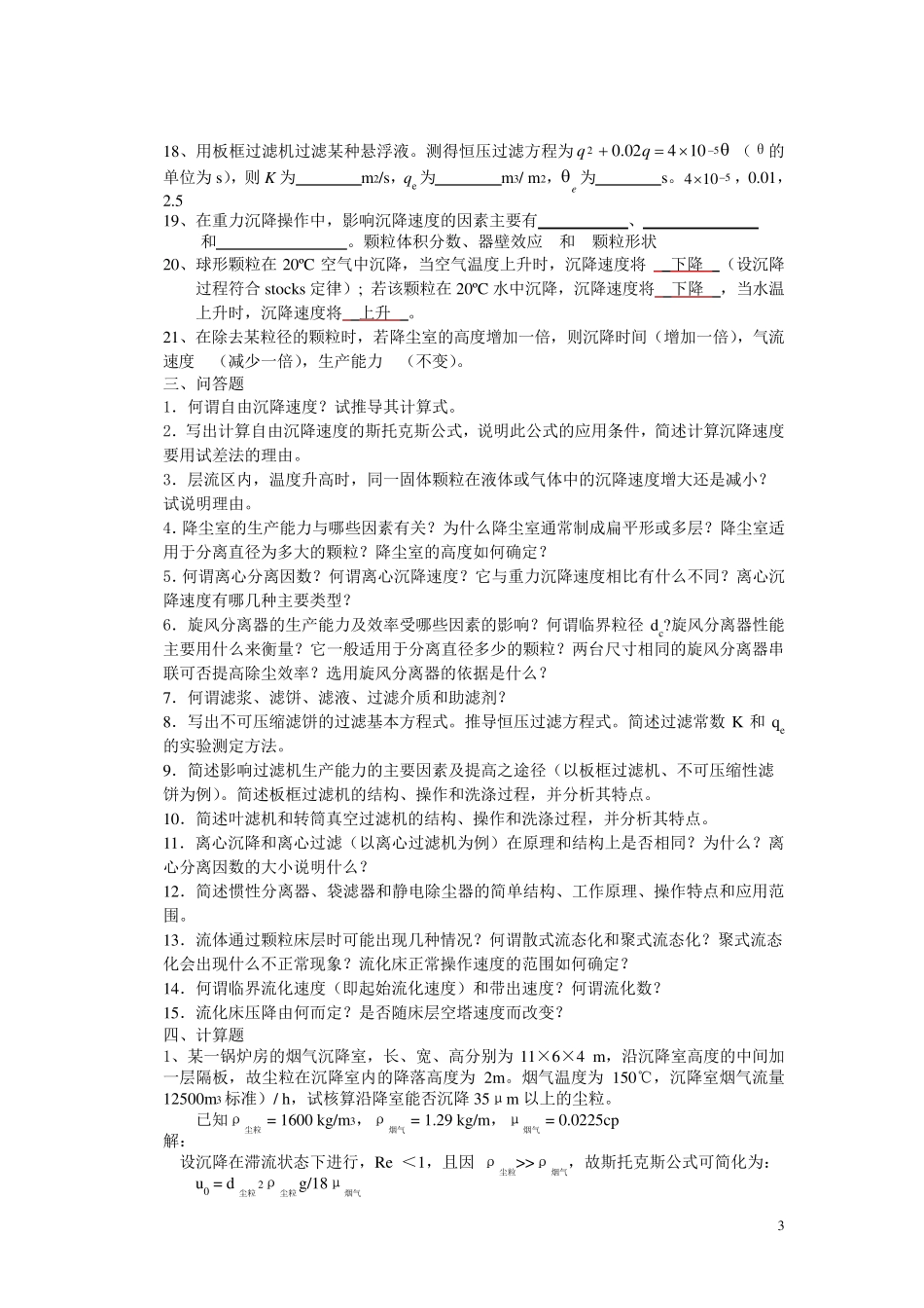 化工原理沉降与过滤习题及答案_第3页