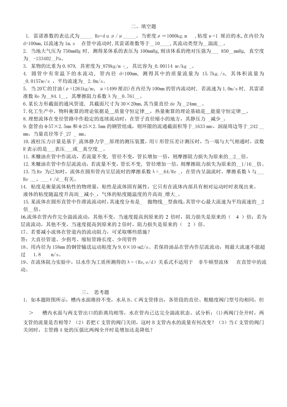 化工原理流体力学习题及答案_第2页