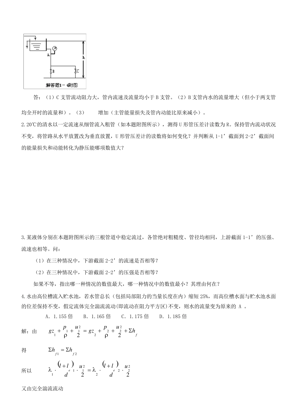 化工原理流体力学习题及答案_第3页