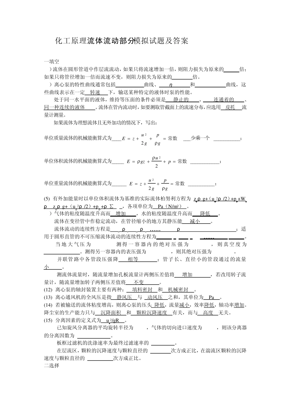 化工原理流体流动部分模拟试题及答案_第1页