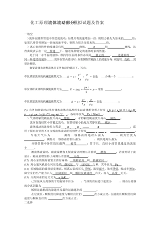 化工原理流体流动部分模拟试题及答案