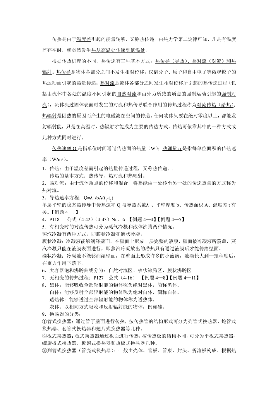 化工原理知识点12.9.3_第3页