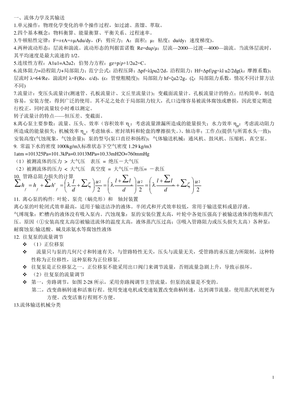 化工原理知识点总结整理_第1页
