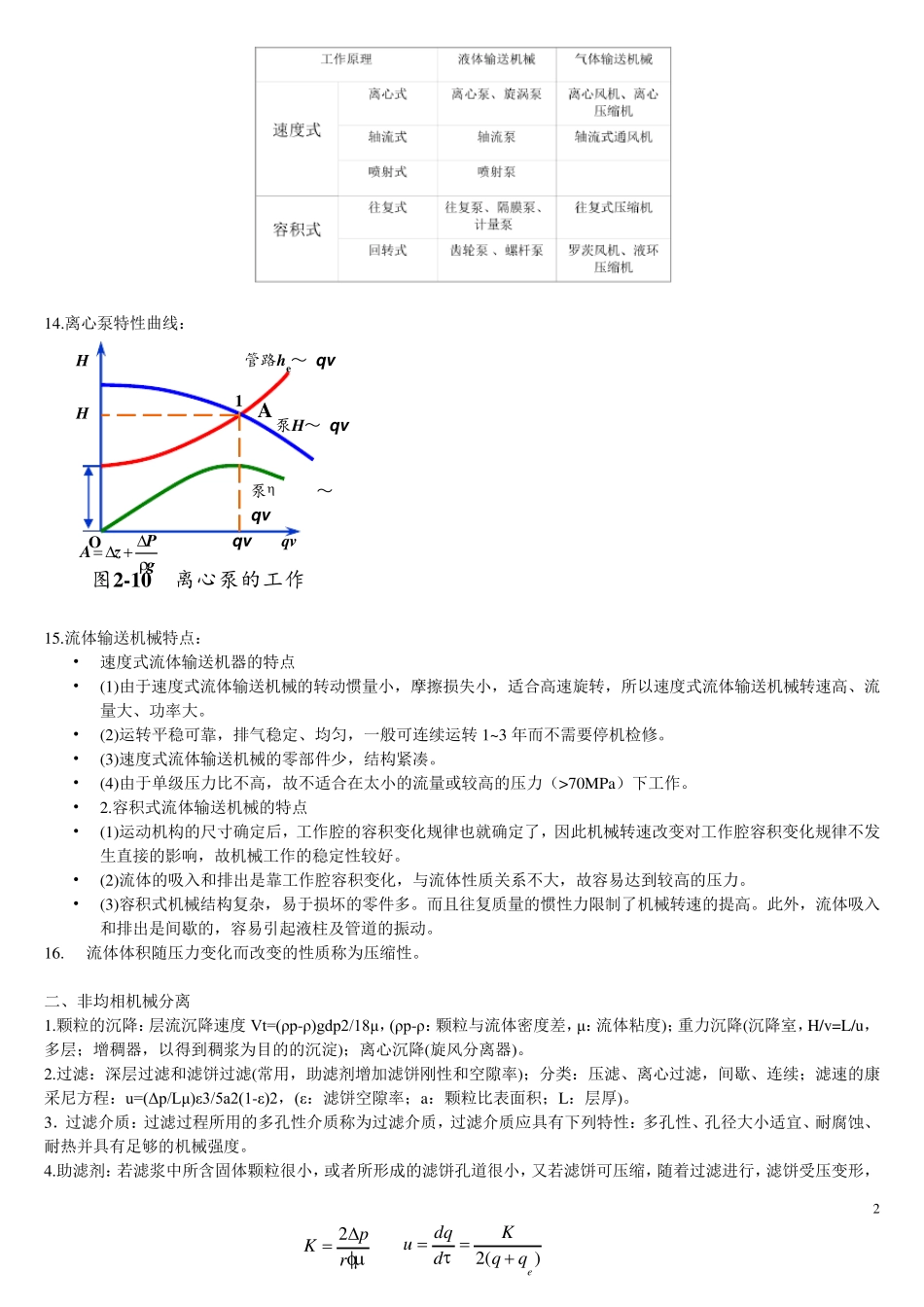 化工原理知识点总结整理_第2页