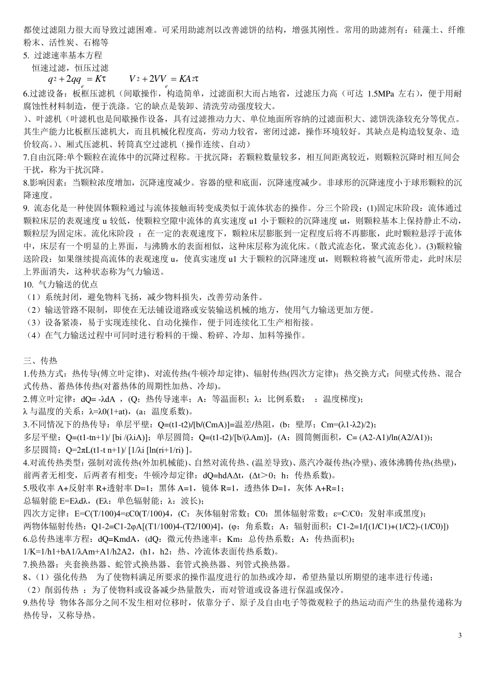 化工原理知识点总结整理_第3页