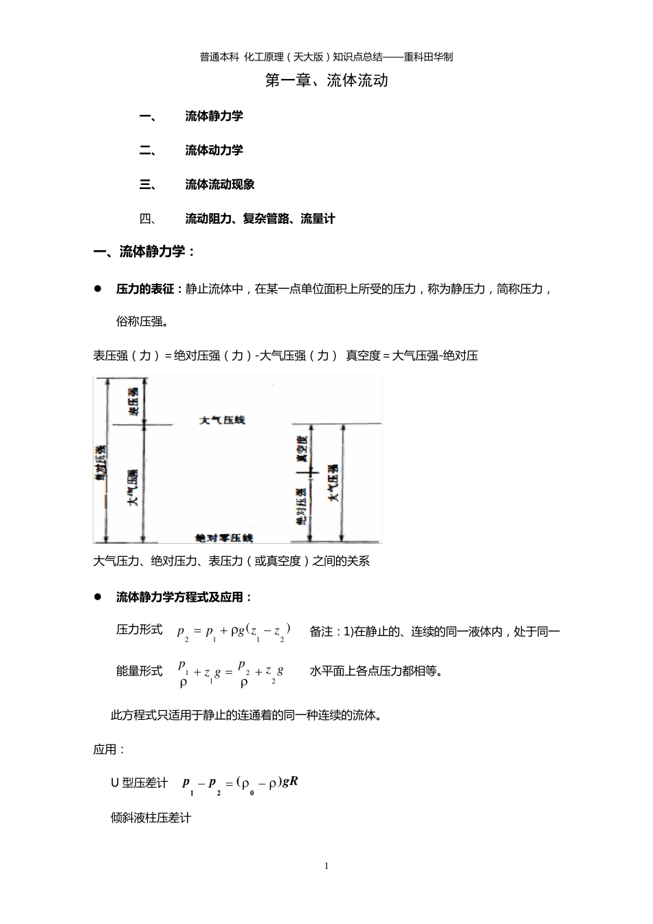 化工原理知识点总结复习重点_第1页