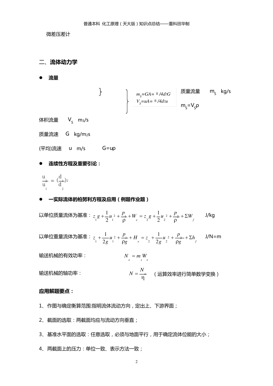 化工原理知识点总结复习重点_第2页