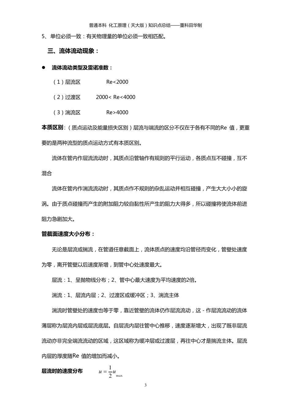 化工原理知识点总结复习重点_第3页