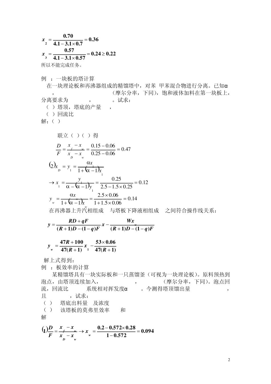 化工原理第9章液体精馏典型例题题解_第2页
