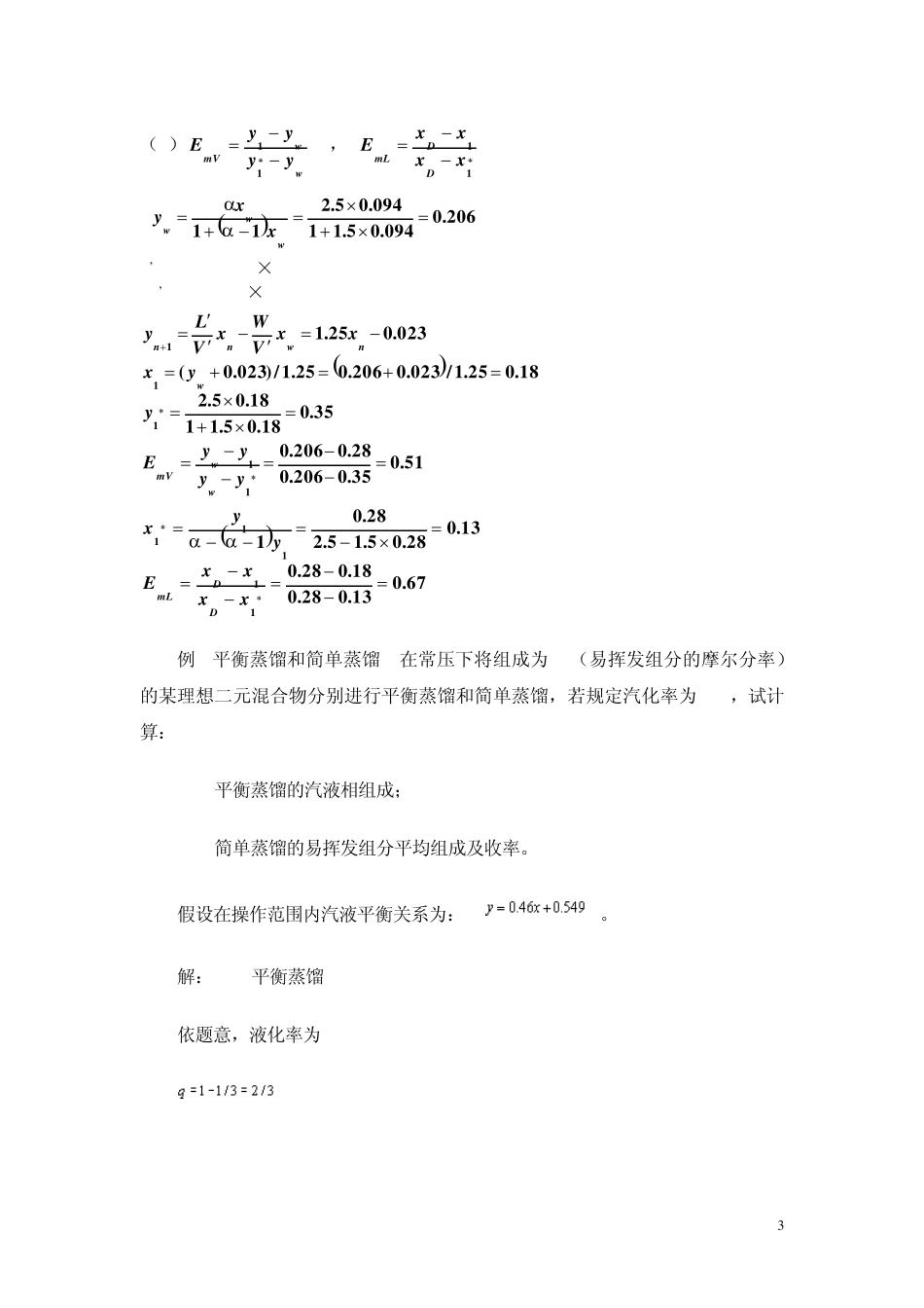 化工原理第9章液体精馏典型例题题解_第3页