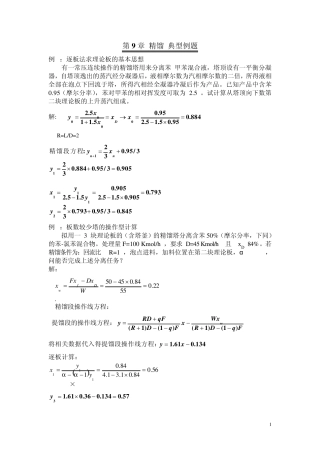 化工原理第9章液体精馏典型例题题解