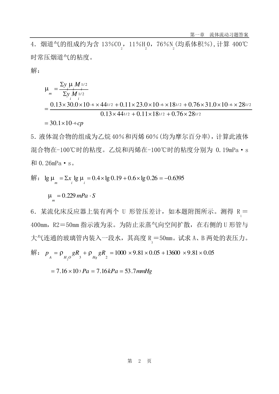 化工原理第1章答案流体流动_第2页