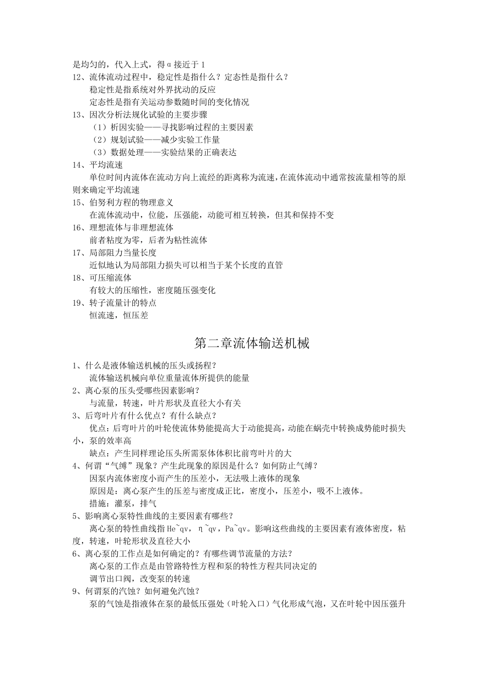 化工原理第三版(陈敏恒)上、下册课后思考题答案(精心整理版)_第3页