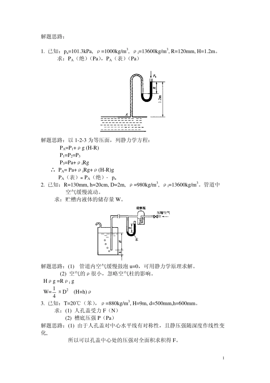 化工原理第三版陈敏恒课后习题答案全解(清晰、可打印版)_第1页