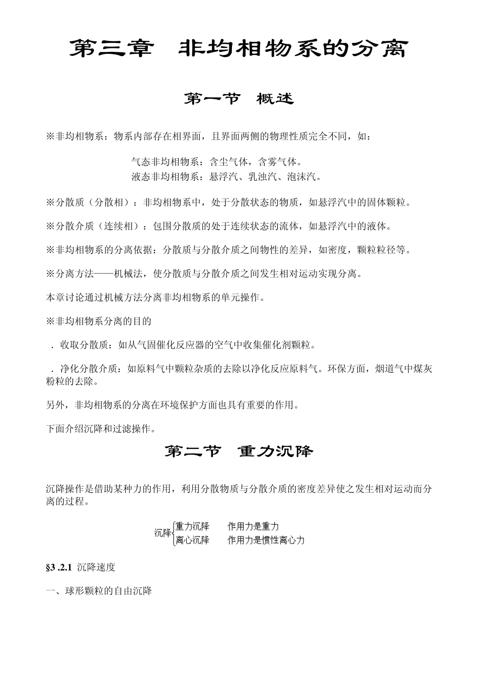 化工原理第三章非均相物系的分离_第1页