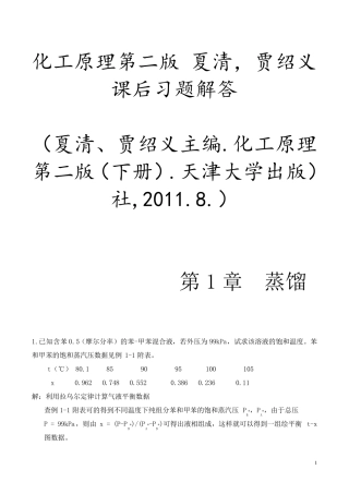 化工原理第二版(下册)夏清贾绍义课后习题解答带图资料