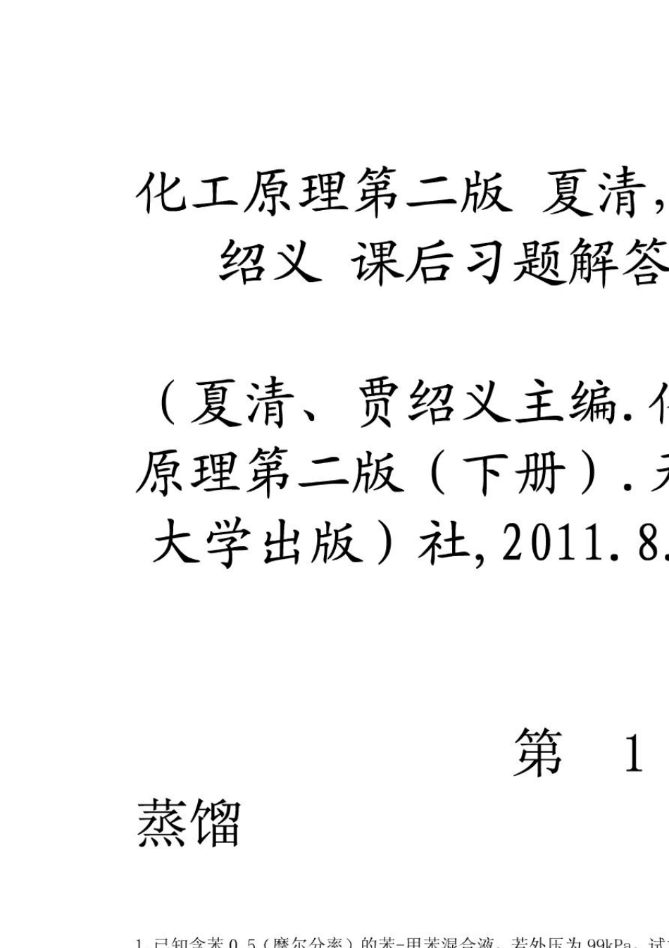 化工原理第二版(下册)夏清_贾绍义课后习题解答_第1页