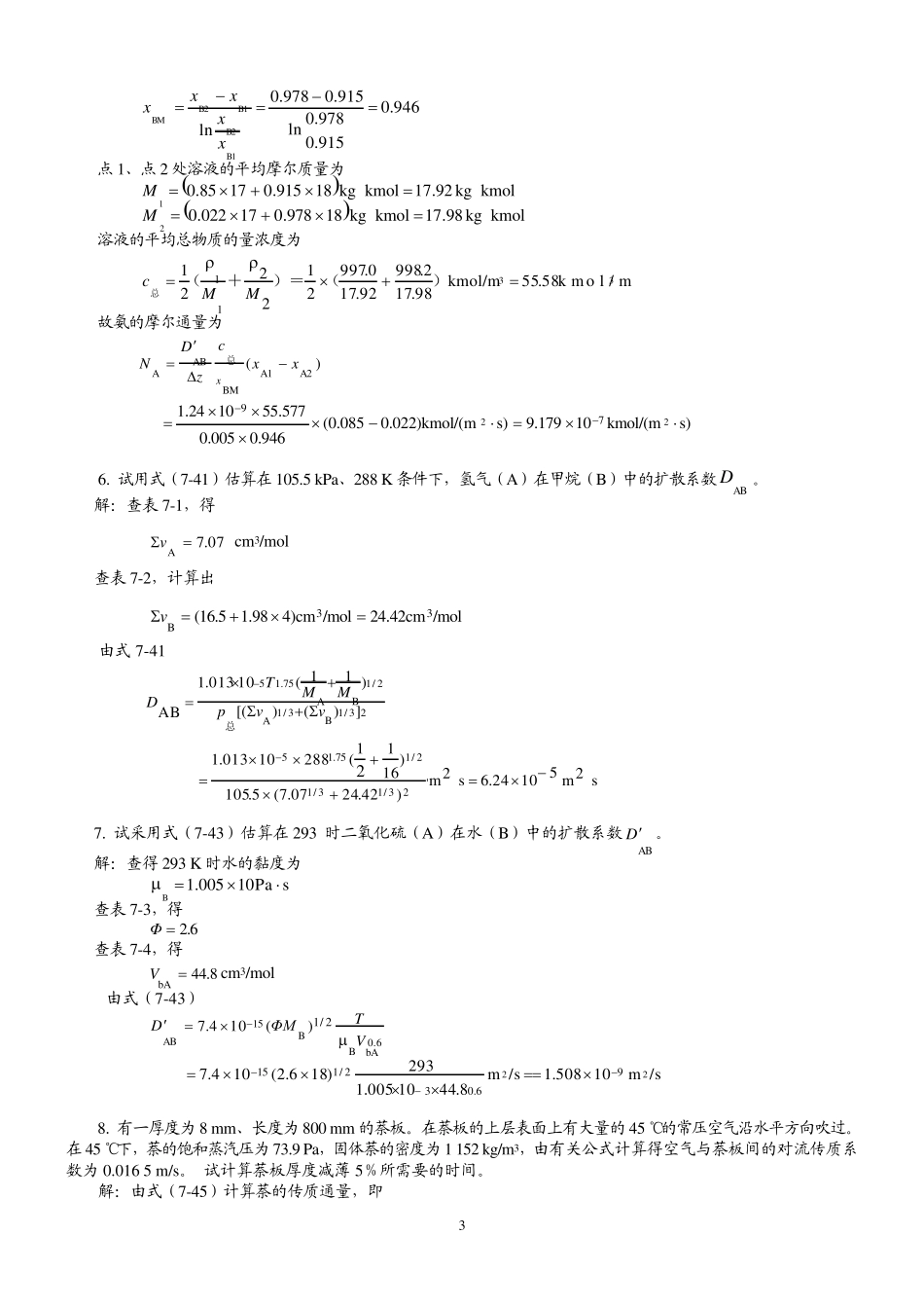 化工原理第二版下册答案(柴诚敬主编)_第3页