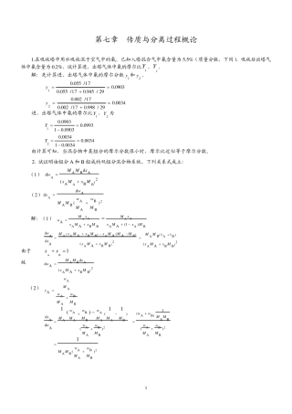 化工原理第二版下册答案(柴诚敬主编)