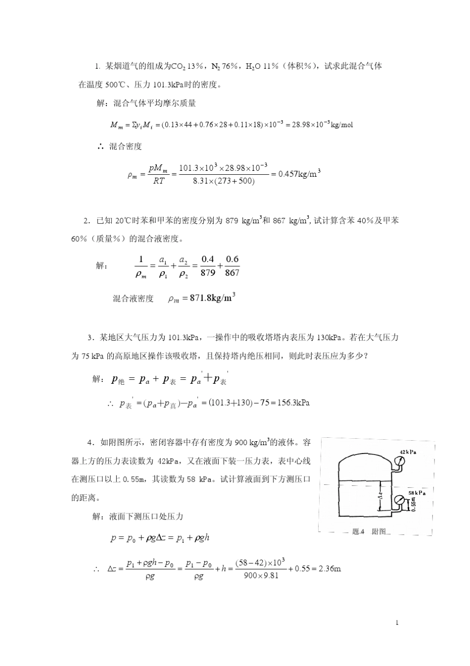 化工原理第二版杨祖荣主编课后习题答案_第1页
