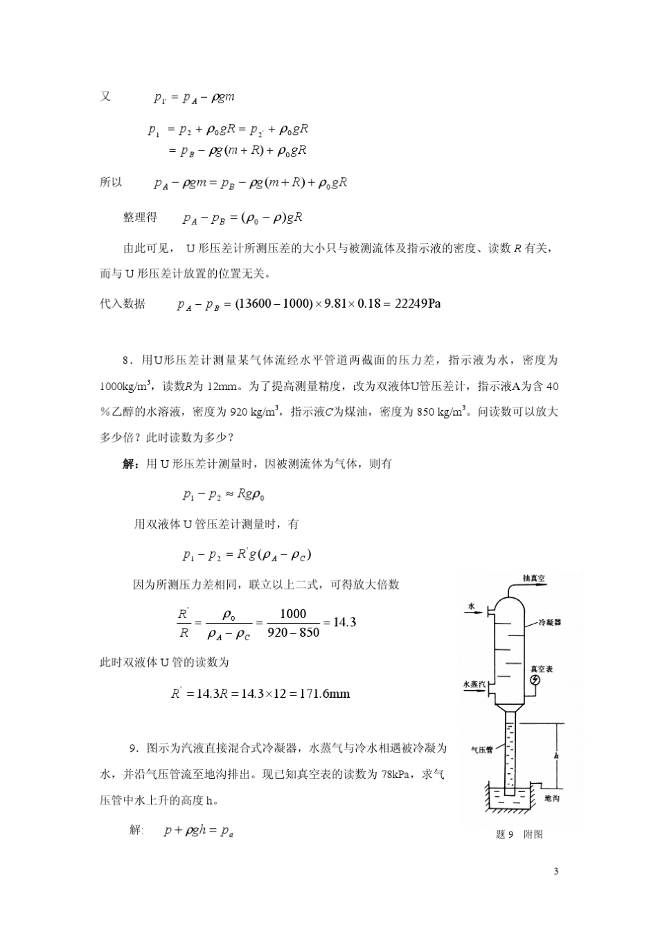 化工原理第二版杨祖荣主编课后习题答案_第3页