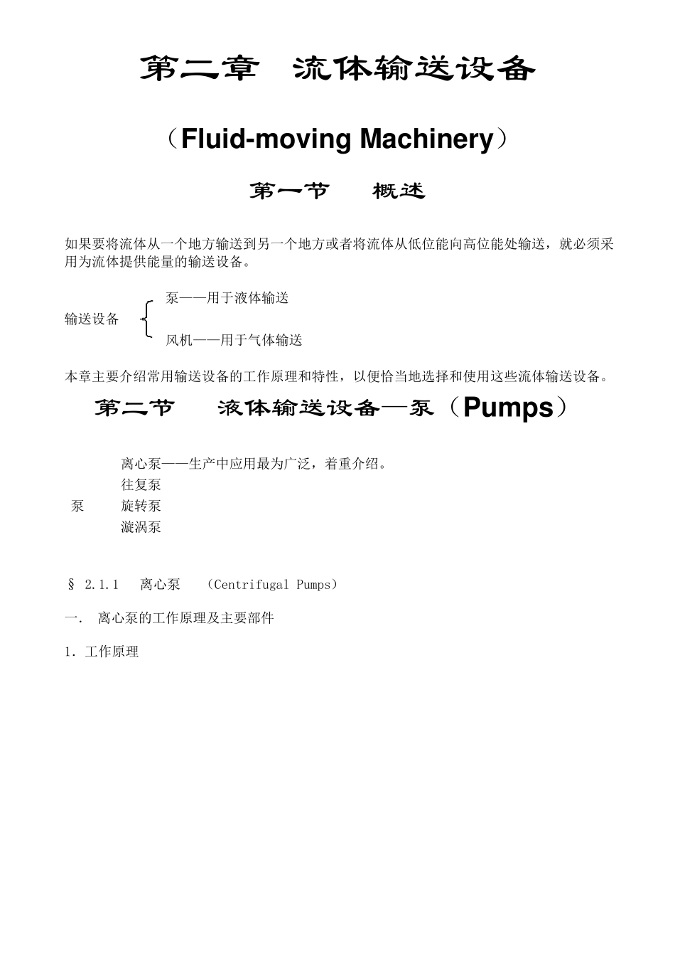 化工原理第二章流体输送设备_第1页