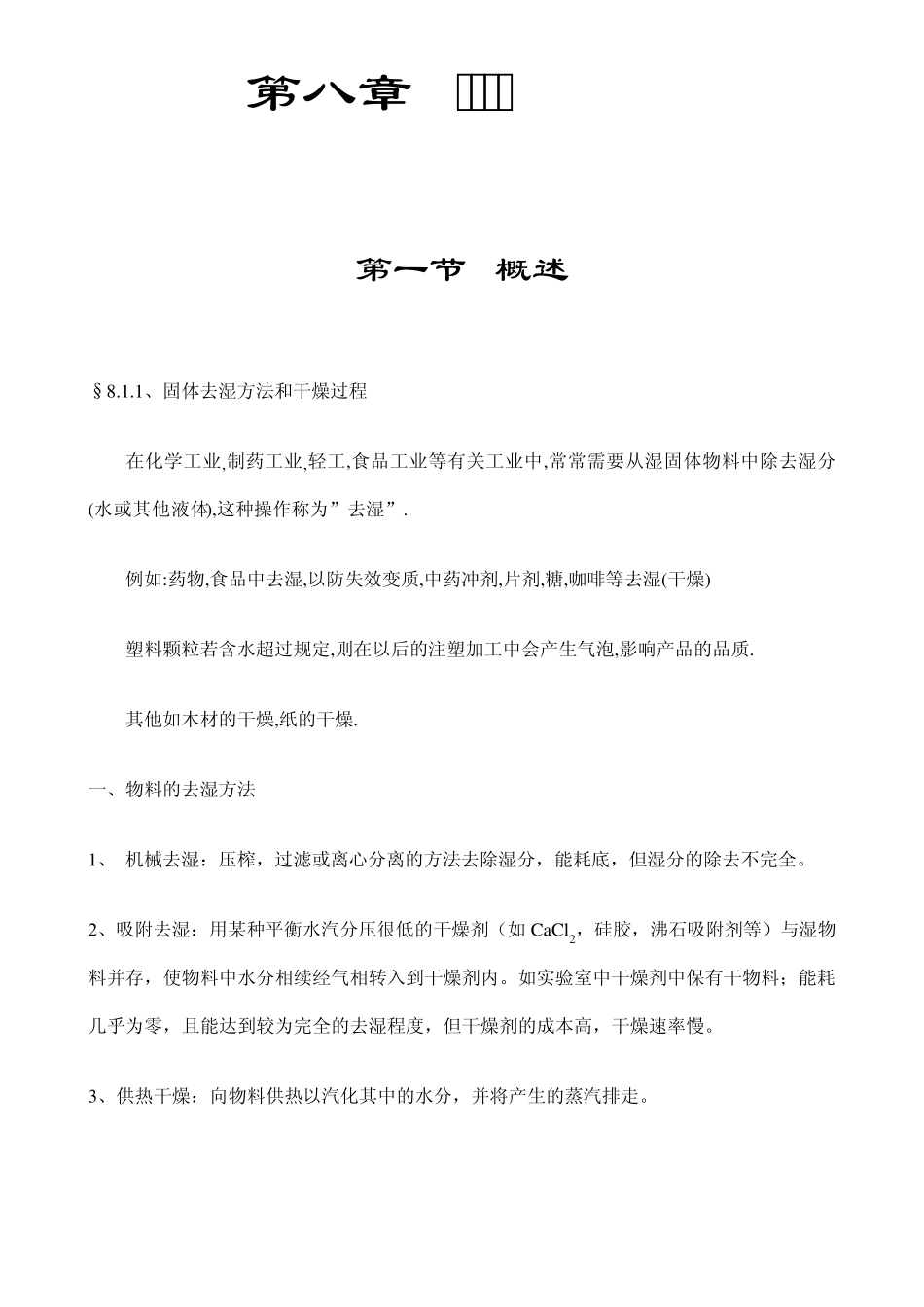 化工原理第八章固体干燥_第1页