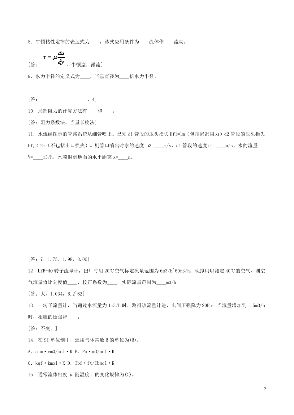 化工原理第四版复习题_第2页