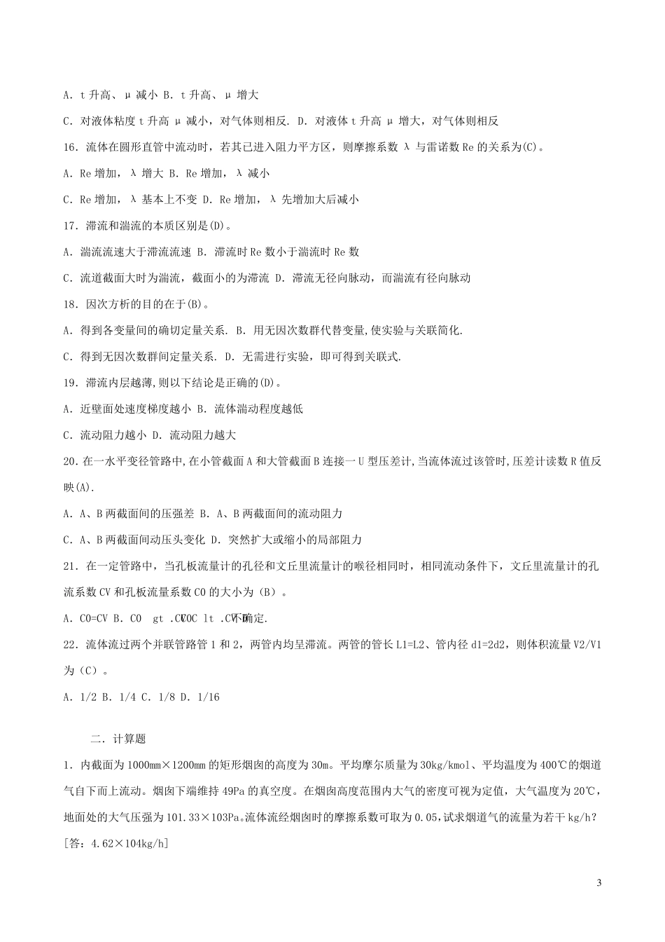 化工原理第四版复习题_第3页